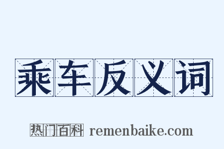 乘车反义词是什么意思的图片